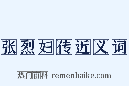 张烈妇传近义词是什么意思的图片